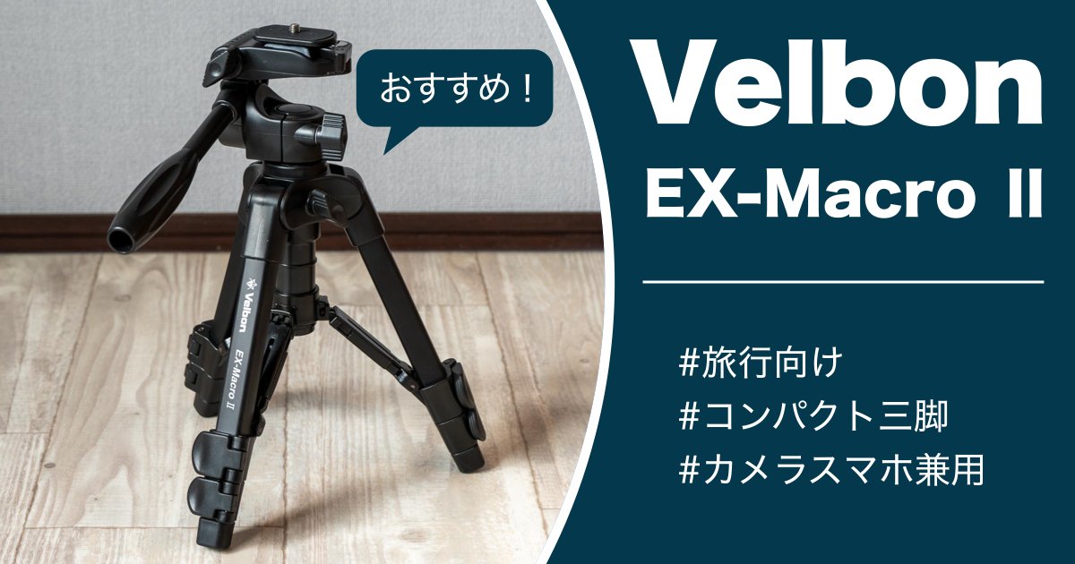 スマホ＆一眼カメラ兼用のコンパクト三脚「Velbon EX-Macro Ⅱ